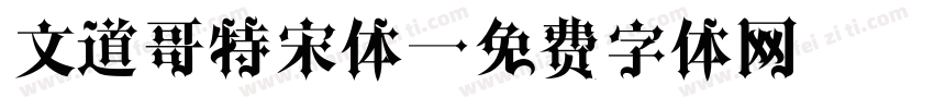 文道哥特宋体字体转换