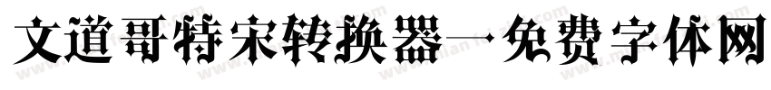 文道哥特宋转换器字体转换
