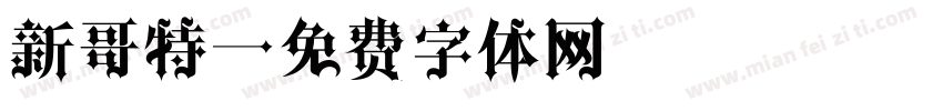 新哥特字体转换