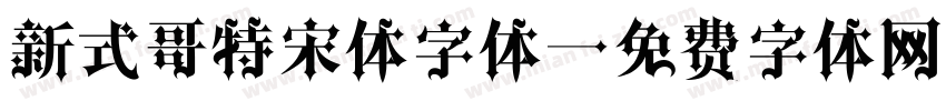 新式哥特宋体字体字体转换