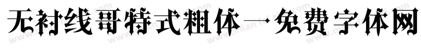 无衬线哥特式粗体字体转换