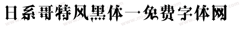 日系哥特风黑体字体转换