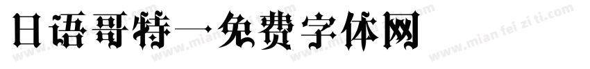 日语哥特字体转换