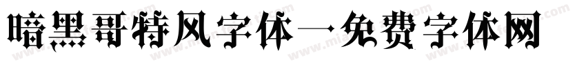 暗黑哥特风字体字体转换