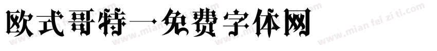 欧式哥特字体转换