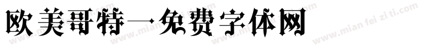 欧美哥特字体转换