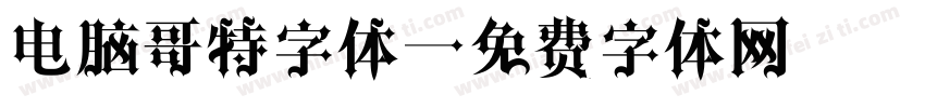 电脑哥特字体字体转换