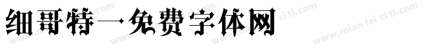 细哥特字体转换