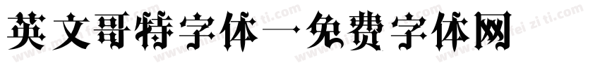 英文哥特字体字体转换