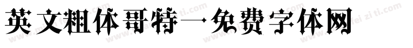 英文粗体哥特字体转换