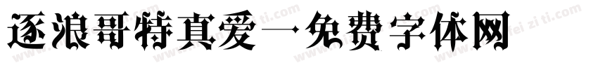 逐浪哥特真爱字体转换