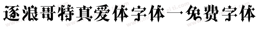 逐浪哥特真爱体字体字体转换