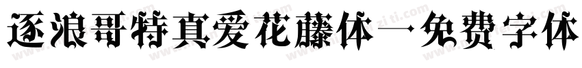 逐浪哥特真爱花藤体字体转换