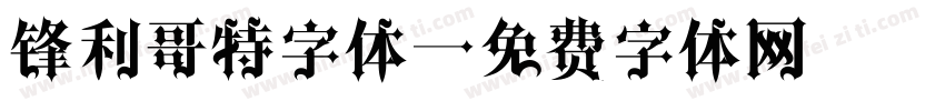 锋利哥特字体字体转换