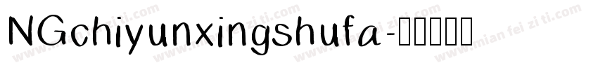 NGchiyunxingshufa字体转换