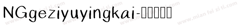 NGgeziyuyingkai字体转换