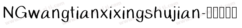 NGwangtianxixingshujian字体转换