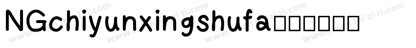 NGchiyunxingshufa字体转换
