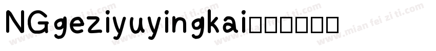 NGgeziyuyingkai字体转换