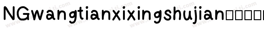 NGwangtianxixingshujian字体转换