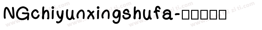 NGchiyunxingshufa字体转换