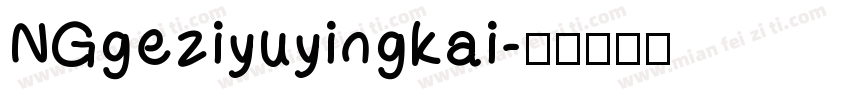 NGgeziyuyingkai字体转换