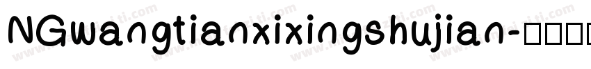 NGwangtianxixingshujian字体转换