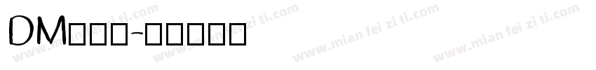 DM单字体字体转换