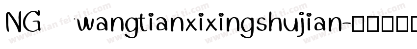 NGwangtianxixingshujian字体转换