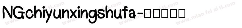 NGchiyunxingshufa字体转换