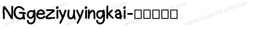 NGgeziyuyingkai字体转换