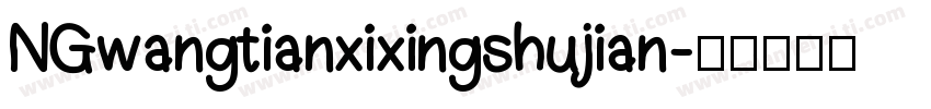 NGwangtianxixingshujian字体转换