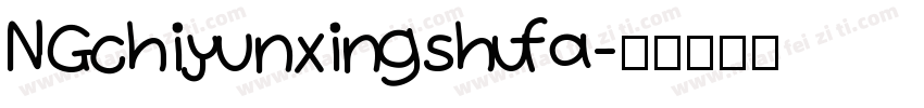 NGchiyunxingshufa字体转换