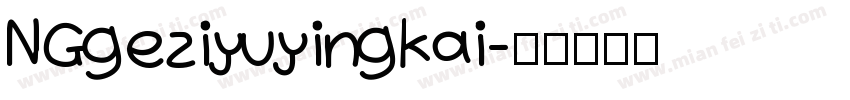 NGgeziyuyingkai字体转换