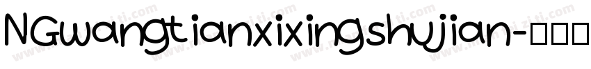 NGwangtianxixingshujian字体转换