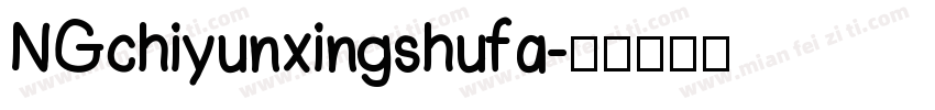 NGchiyunxingshufa字体转换