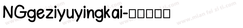 NGgeziyuyingkai字体转换