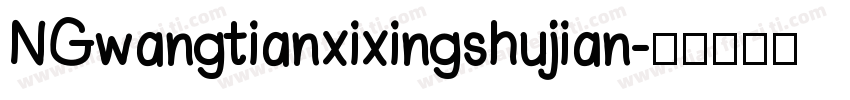 NGwangtianxixingshujian字体转换
