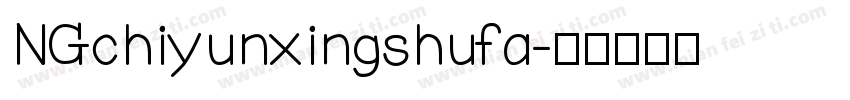 NGchiyunxingshufa字体转换