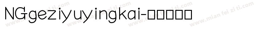 NGgeziyuyingkai字体转换