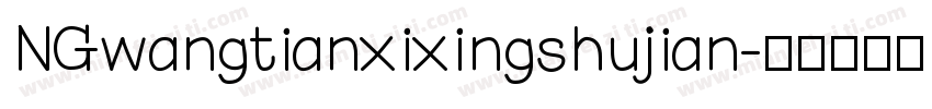 NGwangtianxixingshujian字体转换