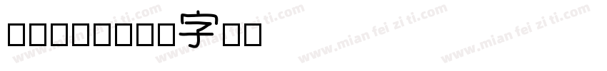 Diont字体转换