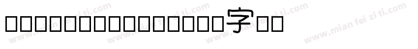 FZZJ-LIDFONT字体转换