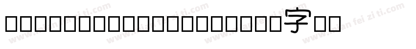 ItijyouRaurafont字体转换