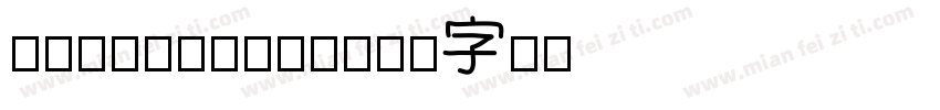 Jackeyfont字体转换