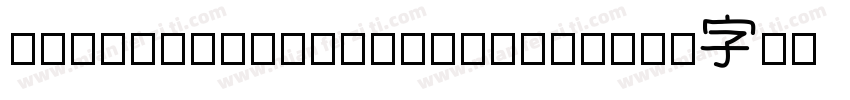 KNOCKOUTCOCKTAILfont字体转换