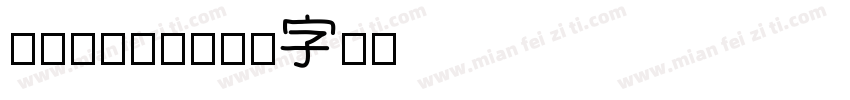 QⅰFOnt字体转换
