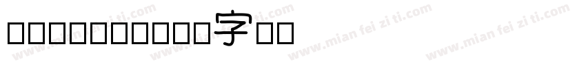 alifont字体转换