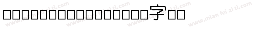 chopstickfont字体转换