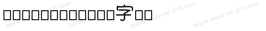 doufufont字体转换